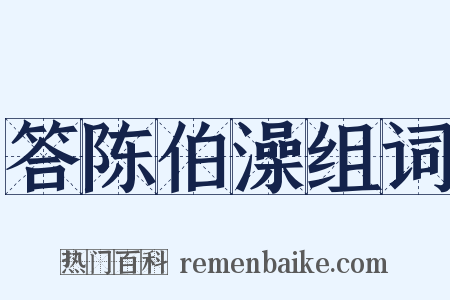 答陈伯澡组词是什么意思的图片